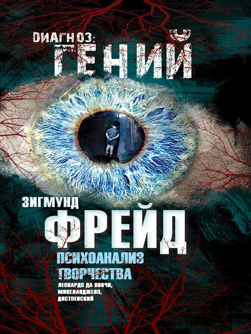 Title details for Психоанализ творчества. Леонардо да Винчи, Микеланджело, Достоевский by Фрейд, Зигмунд - Available